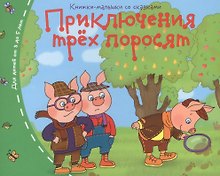 Книжки-малышки. Приключения трёх поросят