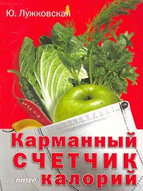 Карманный счетчик калорий