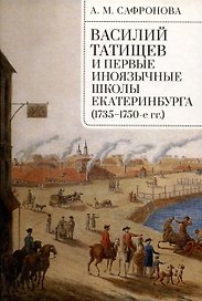 Василий Татищев и первые иноязычные школы Екатеринбурга(1735–1750-е гг.):монография