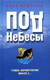 ПодНеБесы : План захвата мирового господства