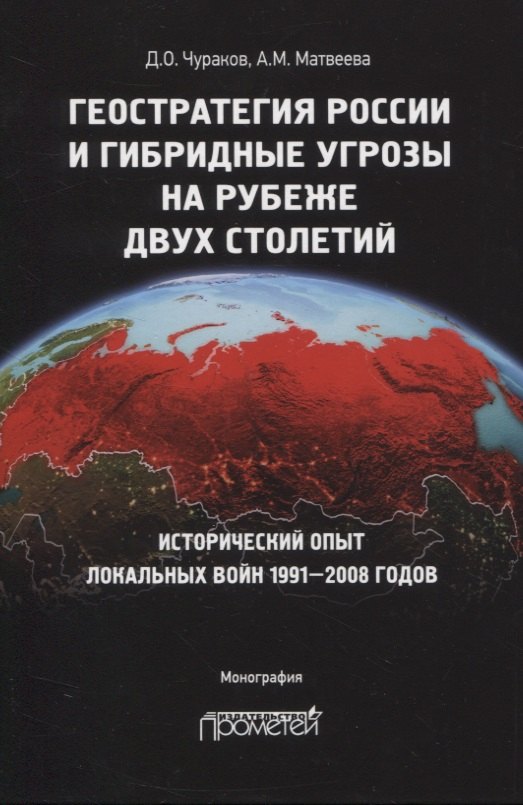 Геостратегия России и гибридные угрозы на рубеже двух столетий. Исторический опыт локальных войн 1991-2008 годов. Монография
Геостратегия России и гибридные угрозы на рубеже двух столетий. Исторический опыт локальных войн 1991-2008 годов. Монография