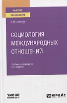 Социология международных отношений. Учебное пособие для вузов