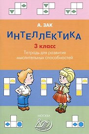 Интеллектика. 3 класс. Тетрадь для развития мыслительных способностей