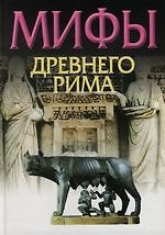 Мифы Древнего Рима