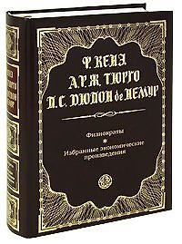 Физиократы. Избранные экономические произведения