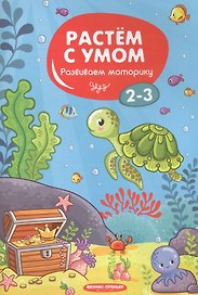 Развиваем моторику: 2-3