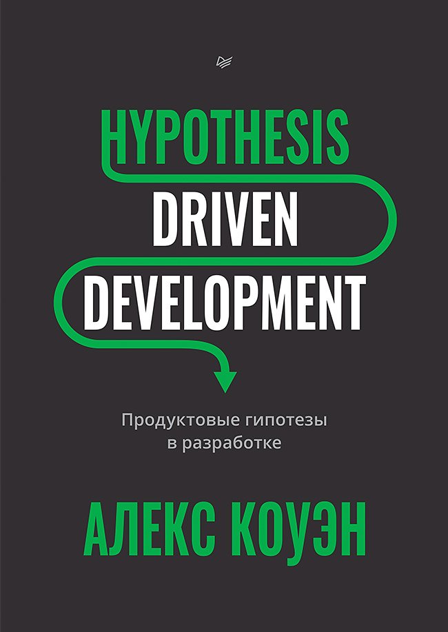 Hypothesis-Driven Development: Продуктовые гипотезы в разработке 
Hypothesis-Driven Development: Продуктовые гипотезы в разработке