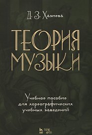 Теория музыки. Учебное пособие