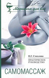 Самомассаж : практическое пособие