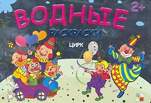 Цирк Водные раскраски (2+) (мягк) (Мозаика)