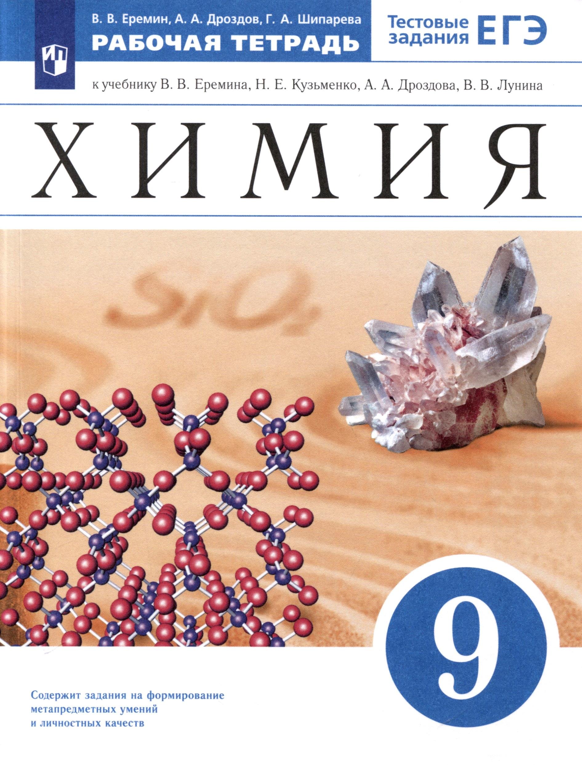 Химия. 9 класс. Рабочая тетрадь. Тестовые задания ЕГЭ. К учебнику В. В. Еремина, Н. Е. Кузьменко, А. А. Дроздова, В. В. Лунина
Химия. 9 класс. Рабочая тетрадь. Тестовые задания ЕГЭ. К учебнику В. В. Еремина, Н. Е. Кузьменко, А. А. Дроздова, В. В. Лунина