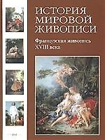 История мировой живописи Французская живопись XVIII века / т.15