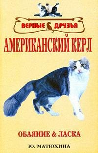 Американский керл :стандарт, содержание и уход, разведение, олезни и лечение, выставки
Американский керл :стандарт, содержание и уход, разведение, олезни и лечение, выставки