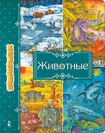 Животные