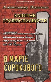 Капитан госбезопасности.В марте сороково