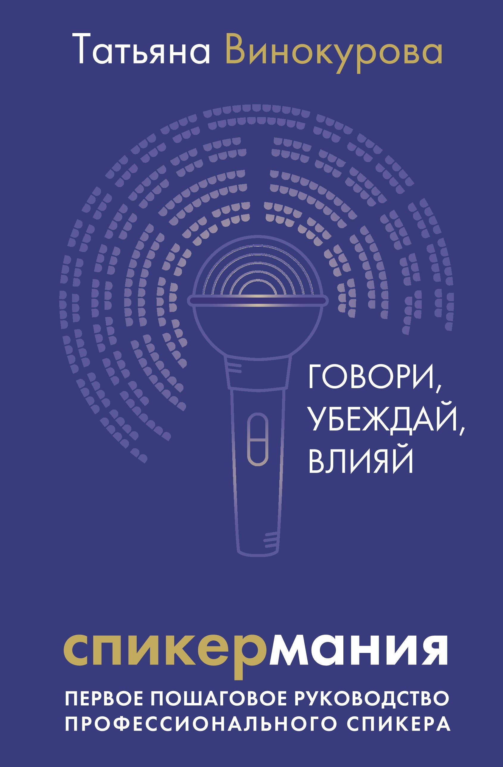 Спикермания. Говори, убеждай, влияй. Первое пошаговое руководство профессионального спикера
Спикермания. Говори, убеждай, влияй. Первое пошаговое руководство профессионального спикера