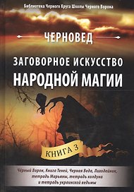 Заговорное искусство народной магии Кн.3 (БибЧерКрШкЧерВор) Черновед