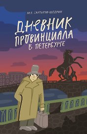 Дневник провинциала в Петербурге