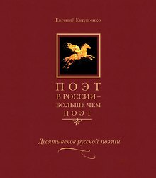 Поэт в России больше чем поэт Десять веков русской поэзии т5/5тт (Евтушенко)