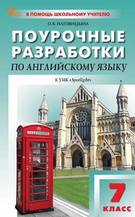 Поурочные разработки по английскому языку. 7 класс. К УМК Ю.Е. Ваулиной, Дж. Дули и др. ("Spotlight"). Пособие для учителя. ФГОС Новый
Поурочные разработки по английскому языку. 7 класс. К УМК Ю.Е. Ваулиной, Дж. Дули и др. ("Spotlight"). Пособие для учителя. ФГОС Новый
