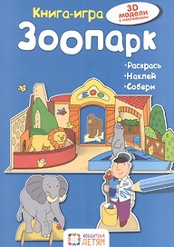 Зоопарк. Книга - игра