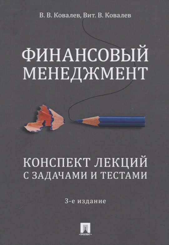 Финансовый менеджмент. Конспект лекций с задачами и тестами. Учебное пособие
Финансовый менеджмент. Конспект лекций с задачами и тестами. Учебное пособие