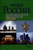 Имидж России: концепция национального и территориального брендинга