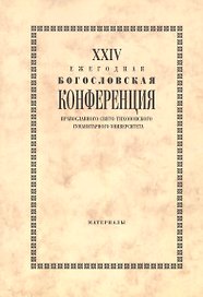 XXIV Ежегодная богословская конференция Православного Свято-Тихоновского гуманитарного университета