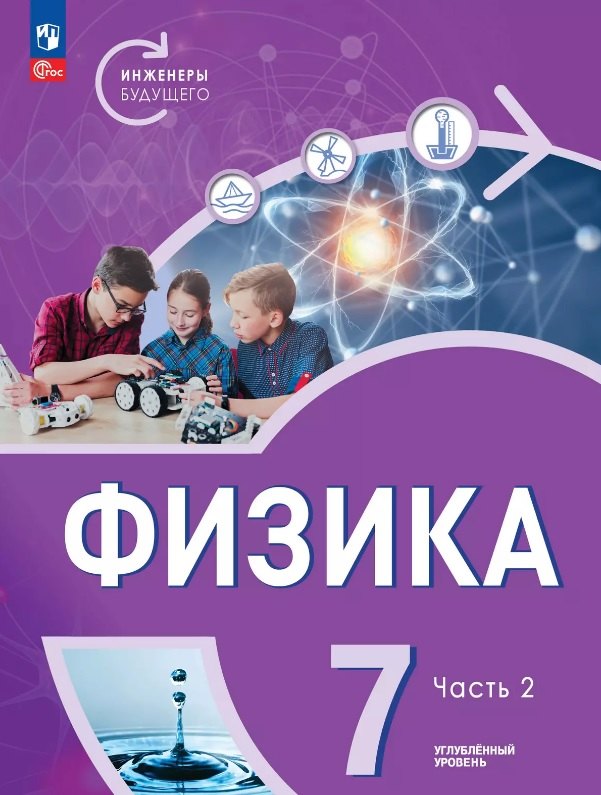 Физика. Инженеры будущего. 7 класс. Углубленный уровень. Учебник. В двух частях. Часть 2. ФГОС 2021
Физика. Инженеры будущего. 7 класс. Углубленный уровень. Учебник. В двух частях. Часть 2. ФГОС 2021