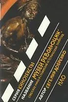 Музей революции:советское кино и сталинский исторический нарратив