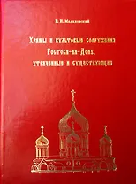 Храмы и культовые сооружения Ростова-на-Дону... (м) Малаховский