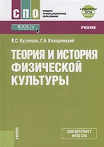 Теория и история физической культуры Учебник (СПО) Кузнецов (+эл. Прил. На сайте) (ФГОС СПО)