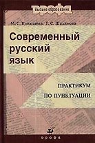 Современный русский язык: Практикум по пунктуации : пособие для вузов