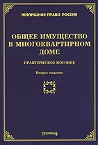 Общее имущество в многоквартирном доме. Практическое пособие. Второе издание, дополненное и переработанное