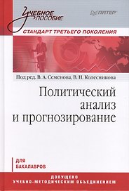 Политический анализ и прогнозирование. Учебное пособие.Стандарт третьего поколения. Для бакалавров