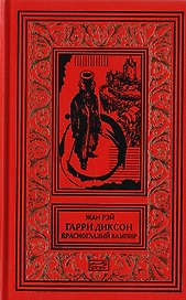 Гарри Диксон. Красноглазый Вампир. Повести