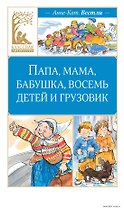 Папа, мама, бабушка, восемь детей и грузовик