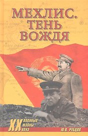 Мехлис. Тень вождя