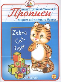 Прописи. Пишем английские буквы.