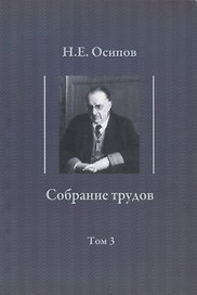 Собрание трудов. Т. 3 : Детские воспоминания Толстого. Вклад в теорию либидо Фрейда.