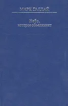 Небо, которое объединяет