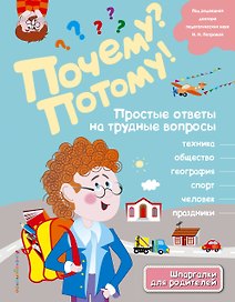 Почему? Потому! Простые ответы на трудные вопросы. Мир вокруг меня