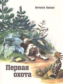 Первая охота