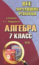 Все домашние работы к учебнику Ю.Н. Мордковича "Алгебра. 7 класс". ФГОС