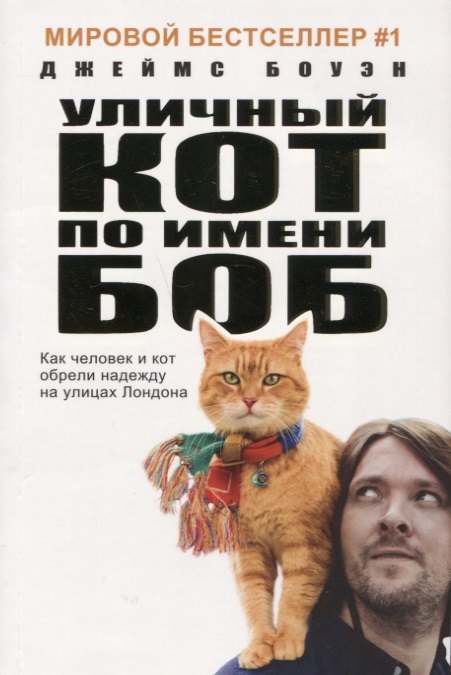 Уличный кот по имени Боб (кинообложка). Как человек и кот обрели надежду на улицах Лондона
Уличный кот по имени Боб (кинообложка). Как человек и кот обрели надежду на улицах Лондона