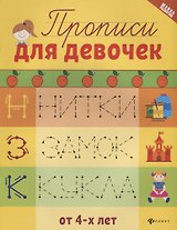 Прописи для девочек