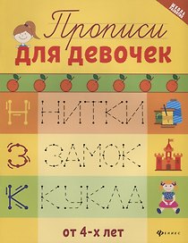 Прописи для девочек