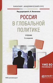 Россия в глобальной политике. Учебник