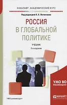 Россия в глобальной политике. Учебник