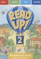Английский язык: Read up! / Почитай!: Книга для чтения для 2 кл. общеобраз. учрежд.